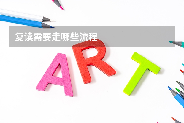 复读需要走哪些流程