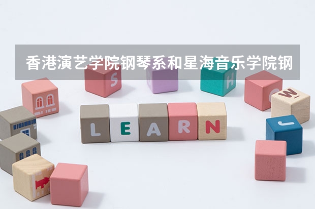 香港演艺学院钢琴系和星海音乐学院钢琴系那个好（qs钢琴专业排名？）