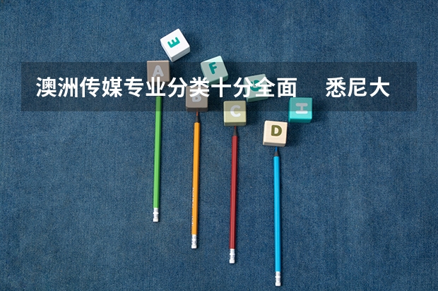 澳洲传媒专业分类十分全面　 悉尼大学专业世界排名
