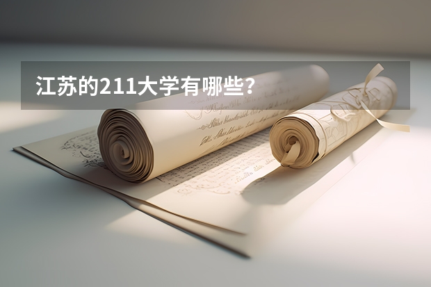 江苏的211大学有哪些？