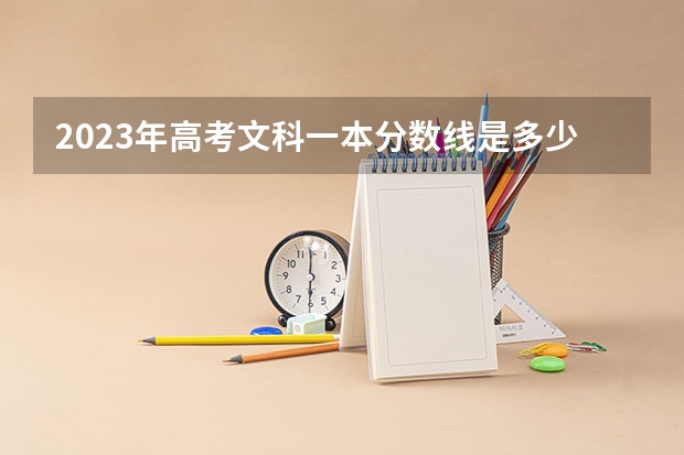 2023年高考文科一本分数线是多少