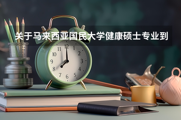 关于马来西亚国民大学健康硕士专业到底怎么样？