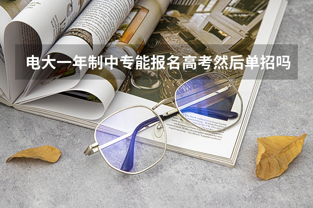 电大一年制中专能报名高考然后单招吗？