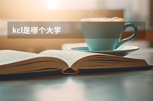kcl是哪个大学