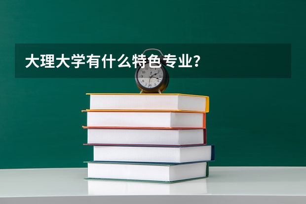 大理大学有什么特色专业？