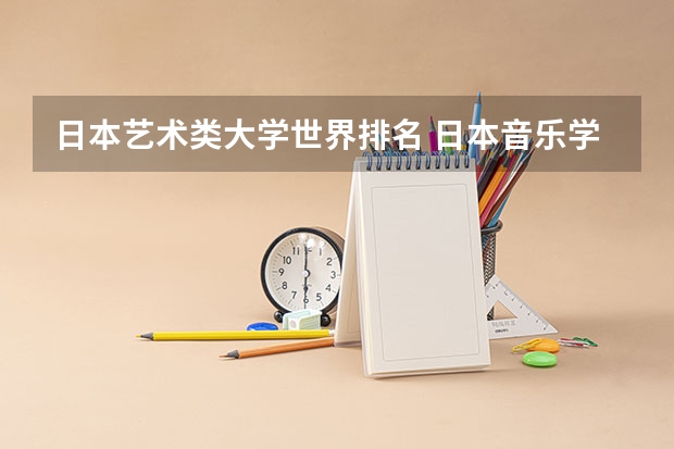 日本艺术类大学世界排名 日本音乐学院排名前十