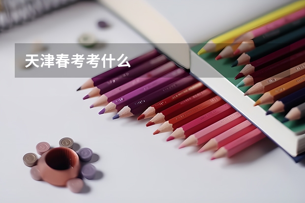 天津春考考什么