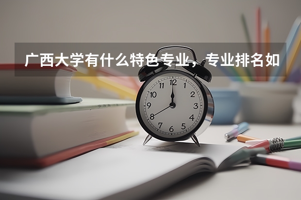 广西大学有什么特色专业，专业排名如何