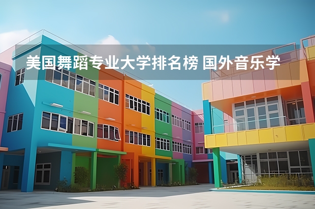 美国舞蹈专业大学排名榜 国外音乐学校排名前十