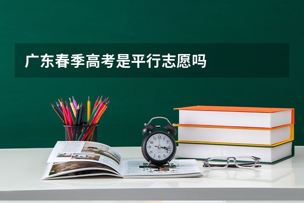 广东春季高考是平行志愿吗