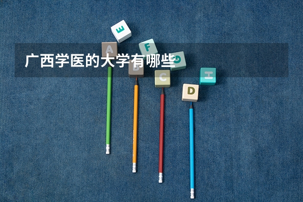 广西学医的大学有哪些