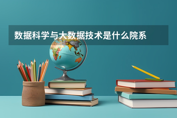 数据科学与大数据技术是什么院系