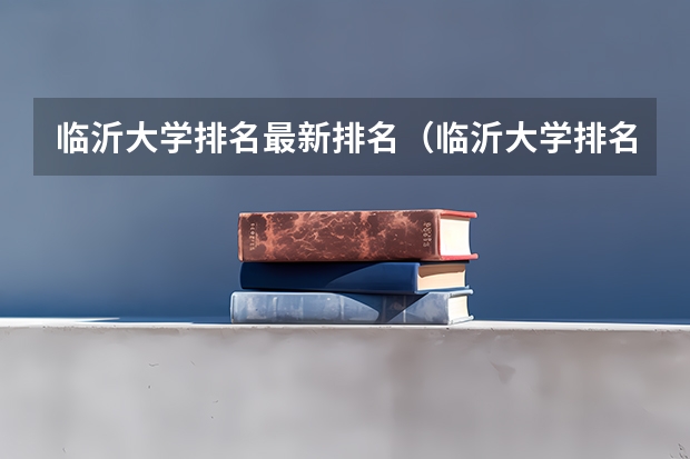 临沂大学排名最新排名（临沂大学排名）