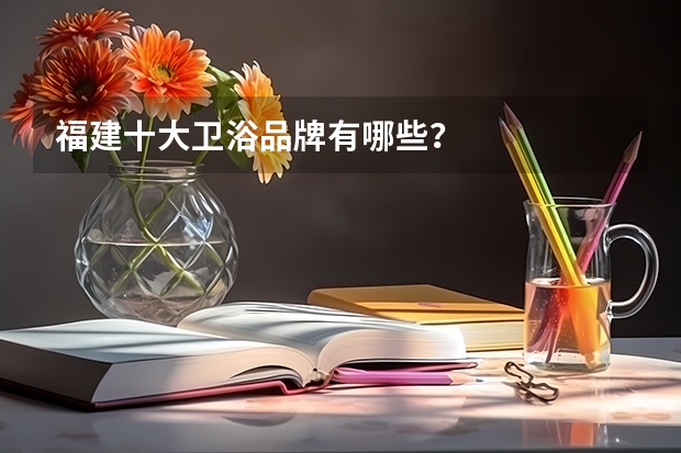 福建十大卫浴品牌有哪些？