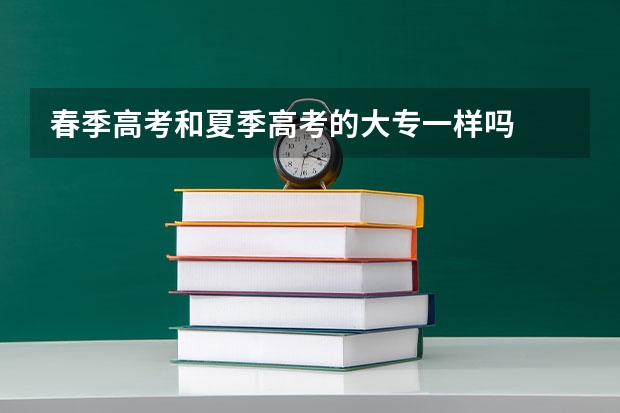 春季高考和夏季高考的大专一样吗