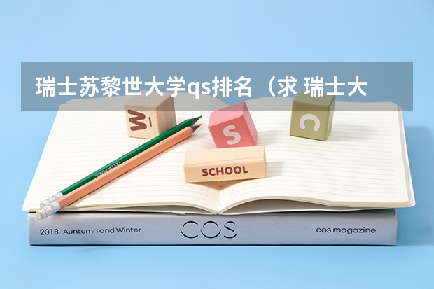 瑞士苏黎世大学qs排名（求 瑞士大学排名）