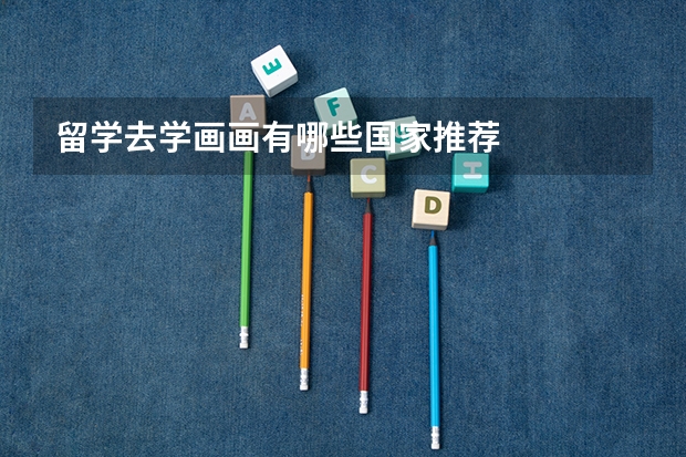 留学去学画画有哪些国家推荐
