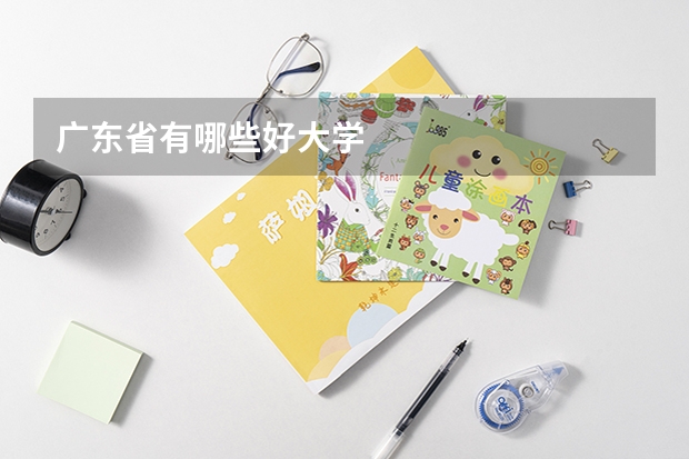 广东省有哪些好大学