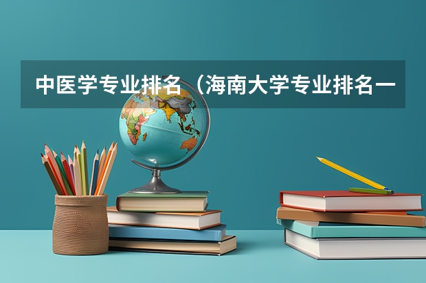 中医学专业排名（海南大学专业排名一览表）