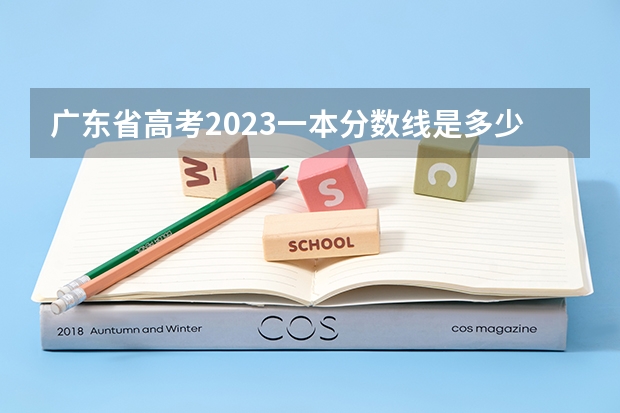 广东省高考2023一本分数线是多少分