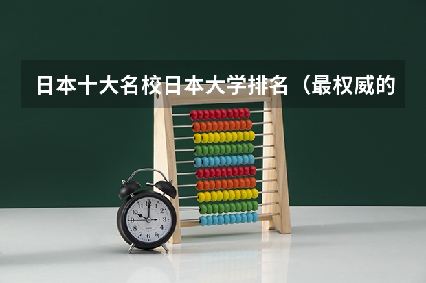 日本十大名校日本大学排名（最权威的日本的大学排名？）