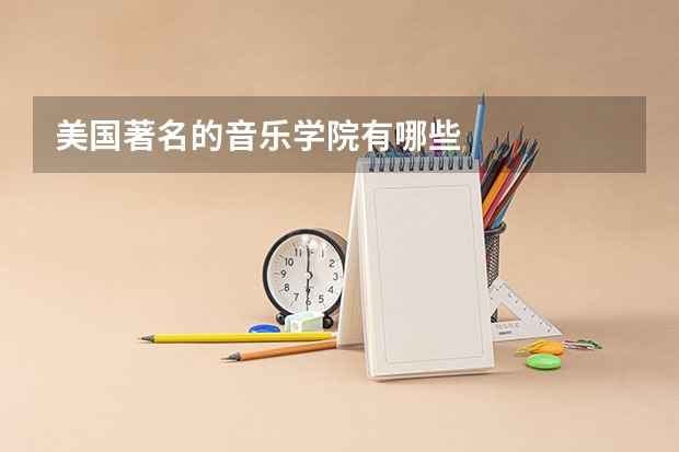 美国著名的音乐学院有哪些