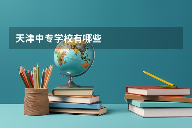 天津中专学校有哪些