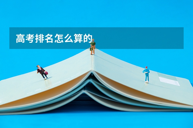 高考排名怎么算的