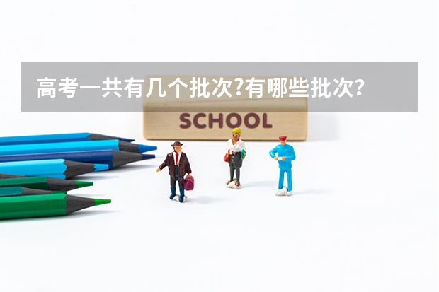 高考一共有几个批次?有哪些批次？