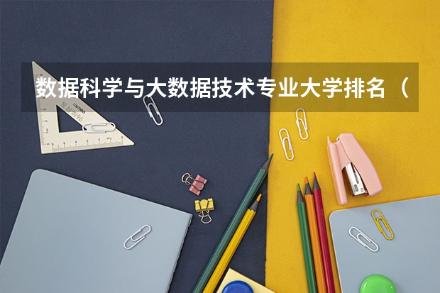 数据科学与大数据技术专业大学排名（全国统计学专业大学排名）