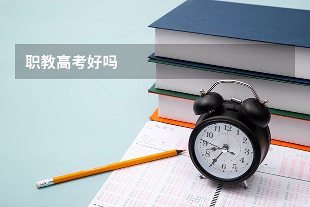 职教高考好吗