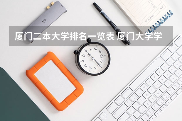 厦门二本大学排名一览表 厦门大学学科排名