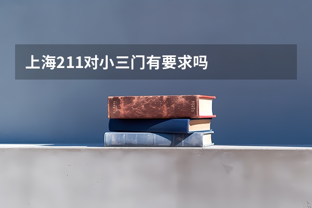 上海211对小三门有要求吗