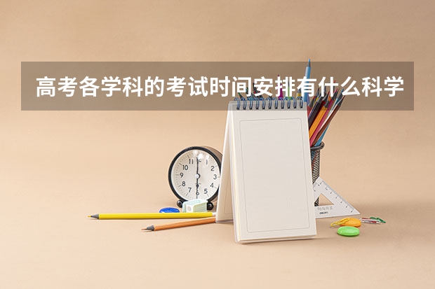 高考各学科的考试时间安排有什么科学依据？