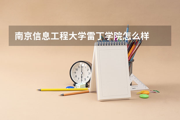 南京信息工程大学雷丁学院怎么样
