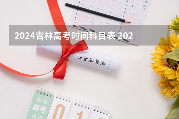 2024吉林高考时间科目表 2023年吉林省高考时间