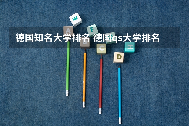 德国知名大学排名 德国qs大学排名