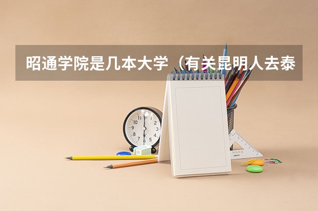 昭通学院是几本大学（有关昆明人去泰国商会大学和泰国博乐大学留学。）