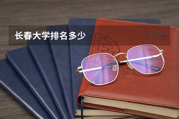 长春大学排名多少