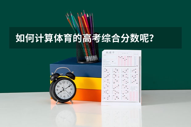 如何计算体育的高考综合分数呢？