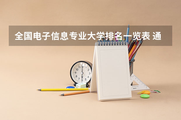 全国电子信息专业大学排名一览表 通讯工程专业大学排行榜
