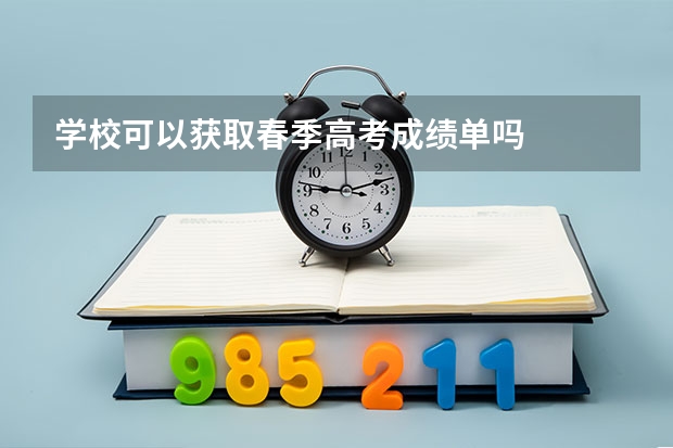 学校可以获取春季高考成绩单吗
