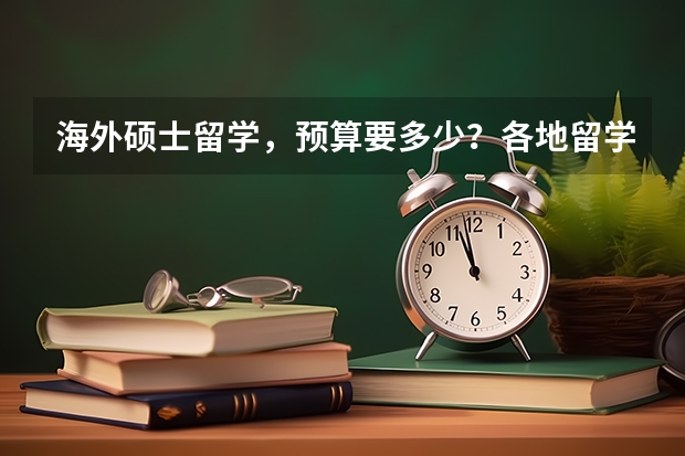 海外硕士留学，预算要多少？各地留学费用大盘点