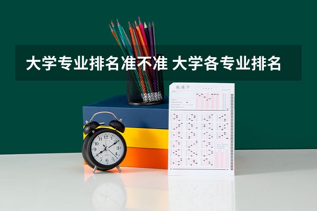 大学专业排名准不准 大学各专业排名？