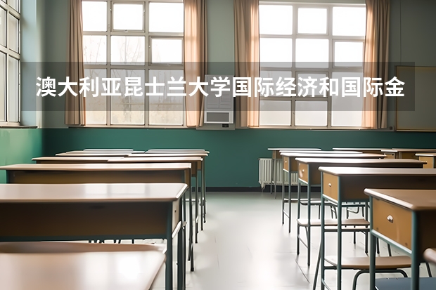澳大利亚昆士兰大学国际经济和国际金融专业怎么样