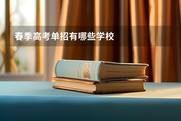 春季高考单招有哪些学校