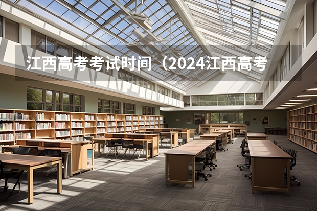 江西高考考试时间（2024江西高考报名时间）
