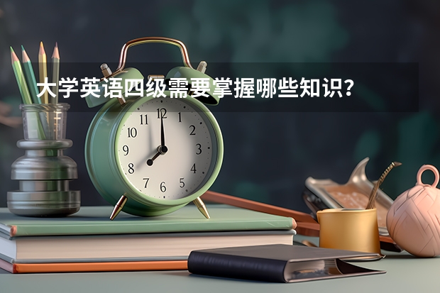 大学英语四级需要掌握哪些知识？