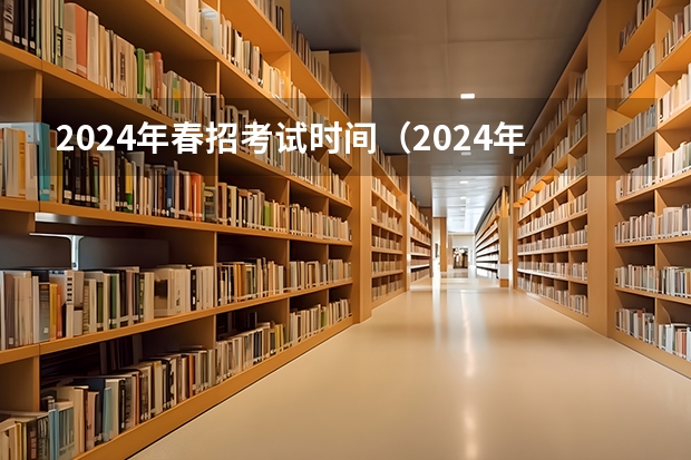 2024年春招考试时间（2024年福建春季高考（春招）可以报考的学校）