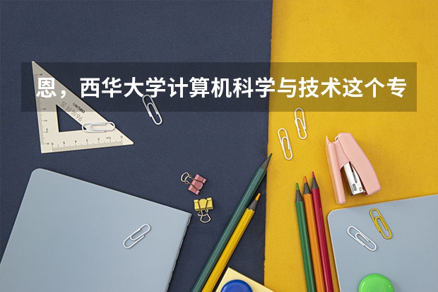 恩，西华大学计算机科学与技术这个专业怎么样啊